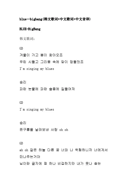 blue---bigbang中文谐音歌词
