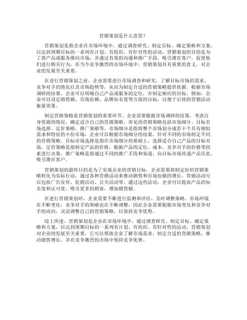 营销策划是什么意思