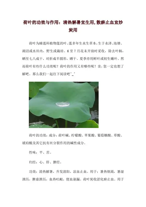 荷叶的功效与作用：清热解暑宜生用,散瘀止血宜炒炭用