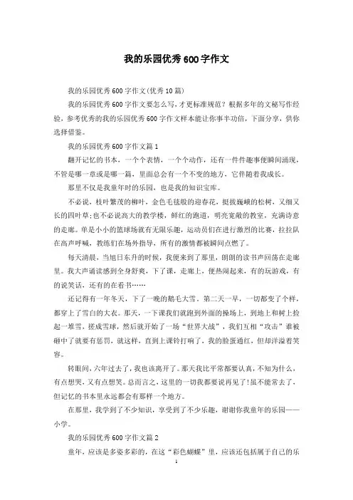 我的乐园优秀600字作文