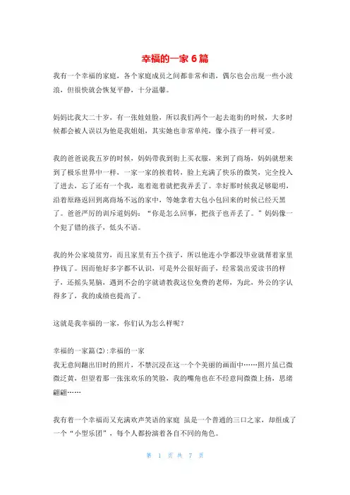 幸福的一家6篇