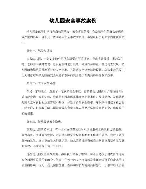 幼儿园安全事故案例