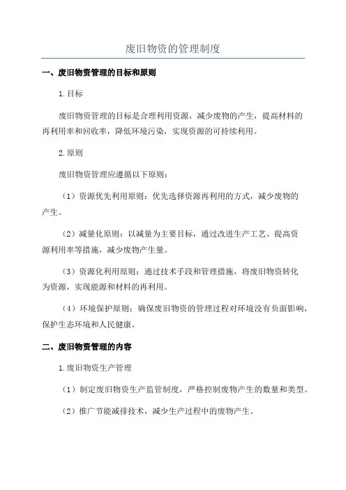 废旧物资的管理制度