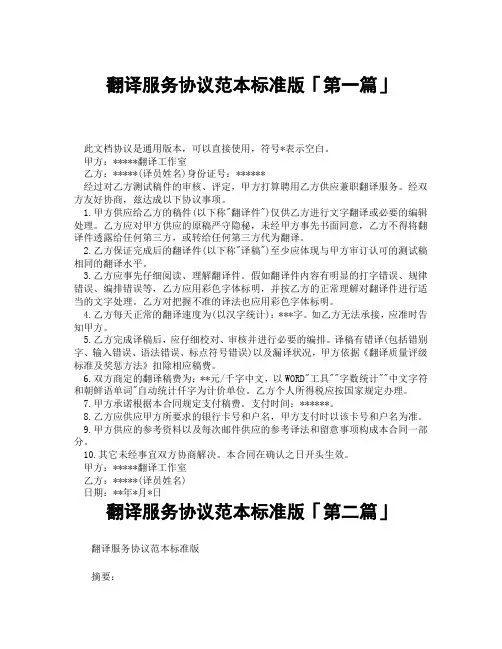 翻译服务协议范本标准版「精选3篇」
