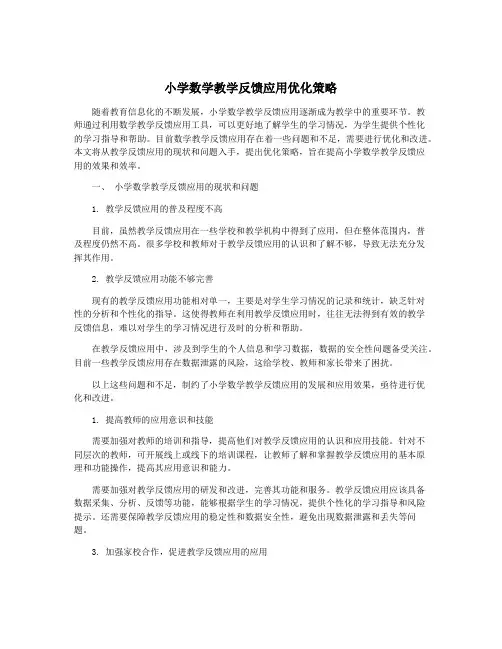 小学数学教学反馈应用优化策略