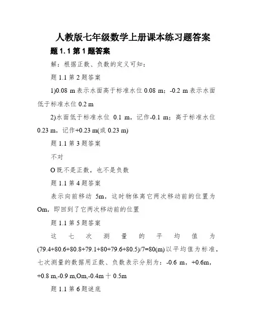人教版七年级数学上册课本练习题答案