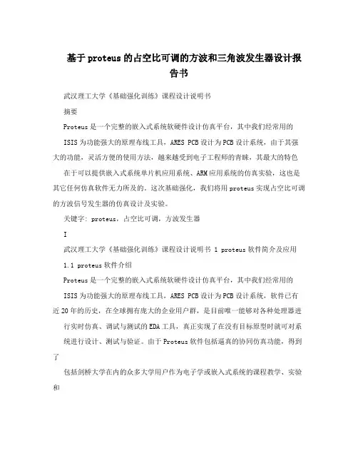 基于proteus的占空比可调的方波和三角波发生器设计报告书