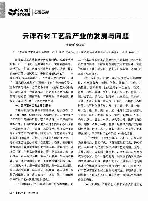 云浮石材工艺品产业的发展与问题