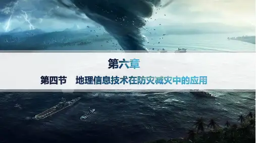人教版高中地理必修第一册精品课件 第6章 自然灾害 第4节 地理信息技术在防灾减灾中的应用