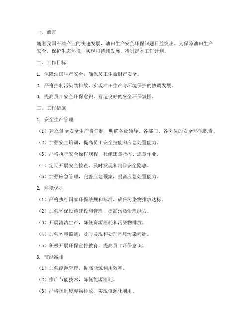 采油安全环保工作计划