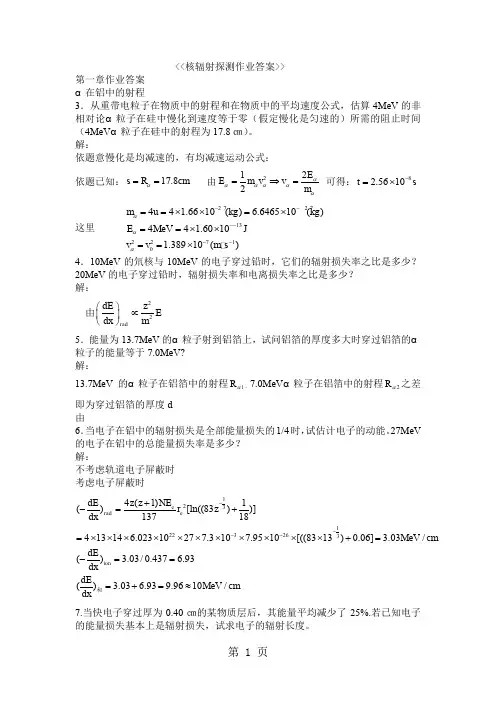 核辐射探测作业答案-9页精选文档