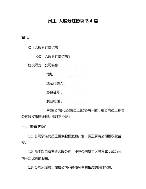 员工 入股分红协议书4篇