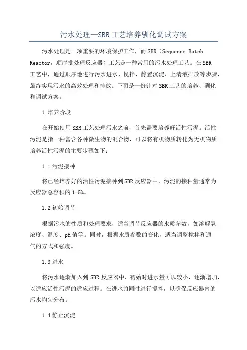 污水处理—SBR工艺培养驯化调试方案