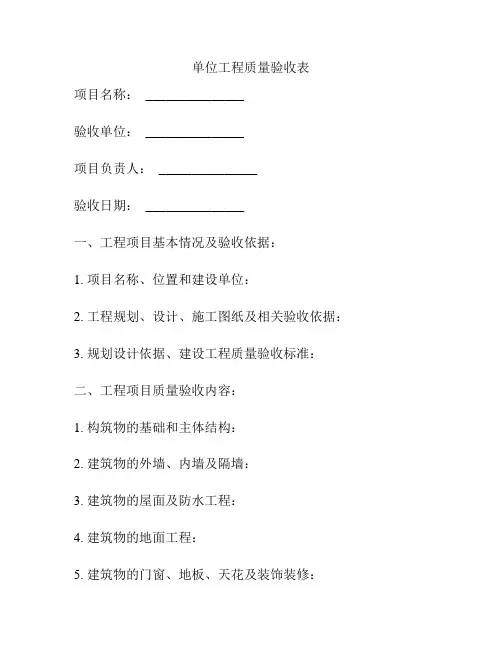 单位工程质量验收表