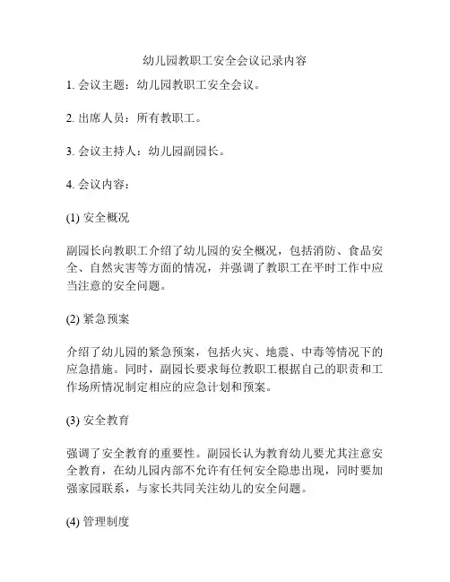 幼儿园教职工安全会议记录内容