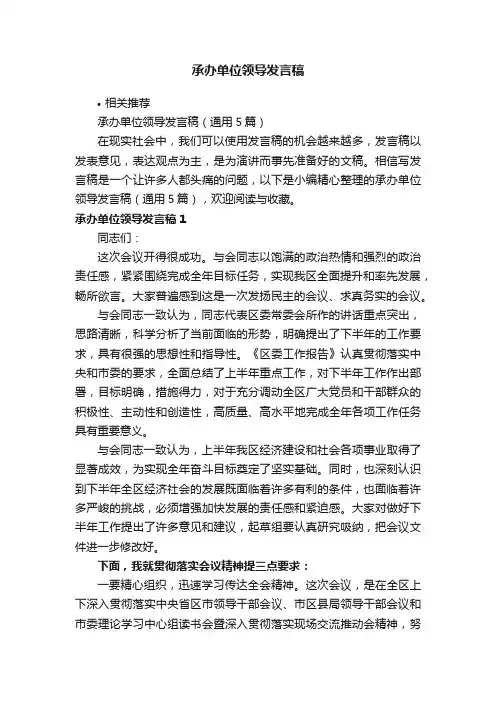 承办单位领导发言稿