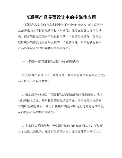 互联网产品界面设计中的多媒体应用