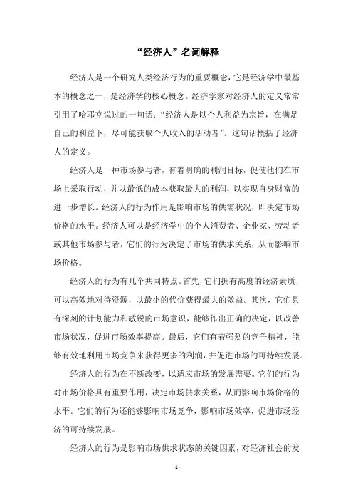 “经济人”名词解释