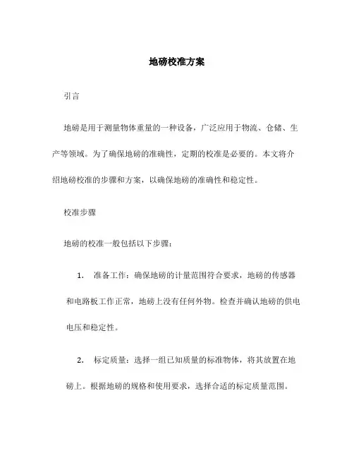 地磅校准方案