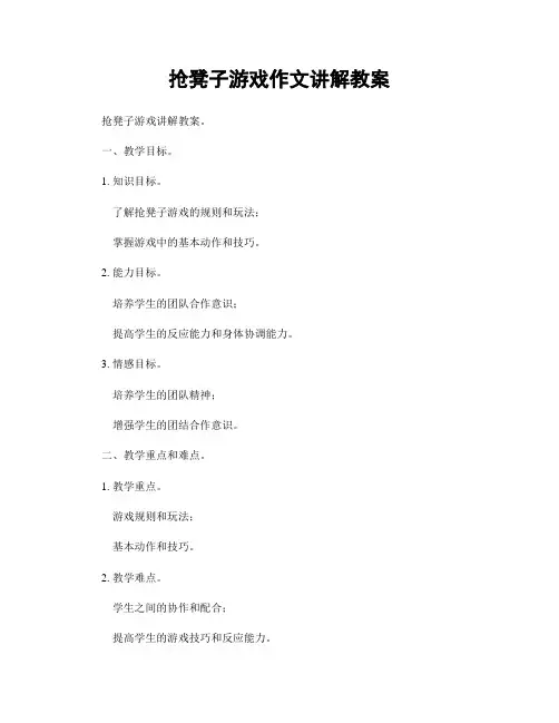 抢凳子游戏作文讲解教案