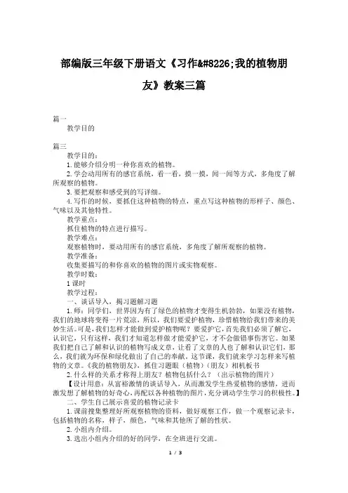 部编版三年级下册语文《习作•我的植物朋友》教案三篇
