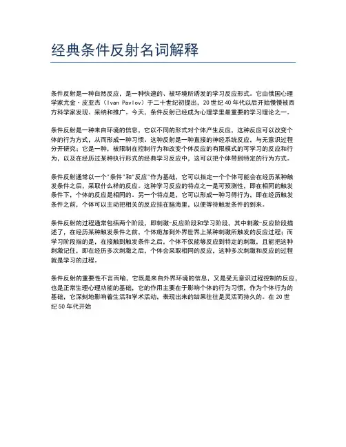 经典条件反射名词解释