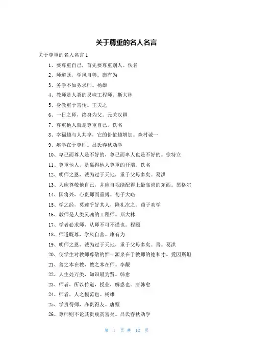 关于尊重的名人名言