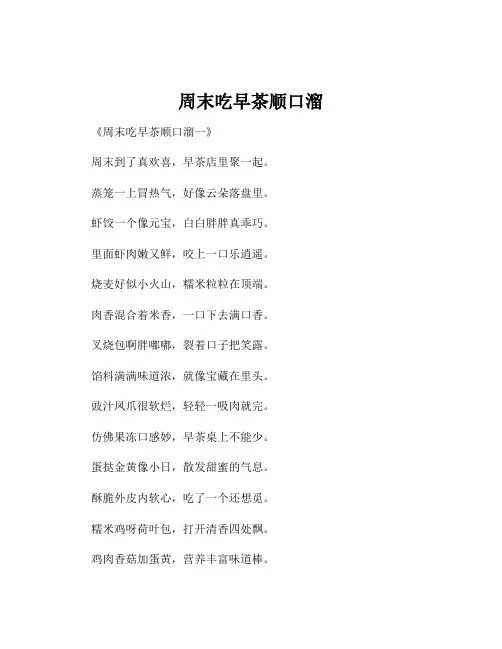 周末吃早茶顺口溜