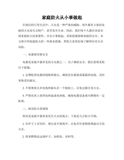 家庭防火从小事做起