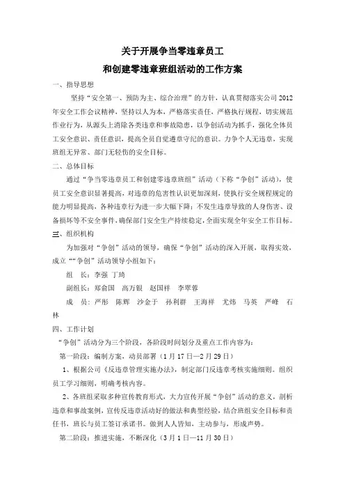 争当零违章员工、创建零违章班组工作方案