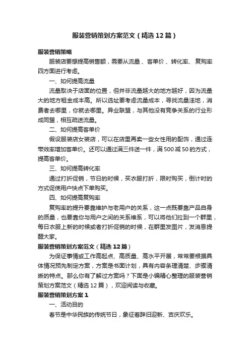 服装营销策划方案范文（精选12篇）