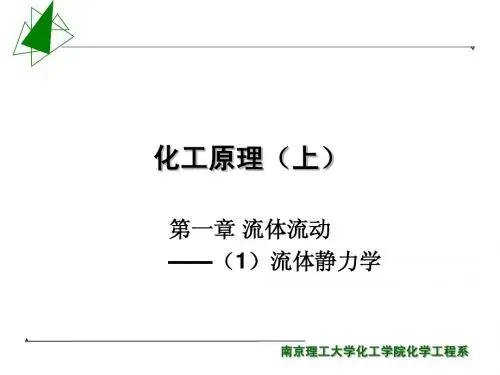 化工原理(南京理工大学)01流体流动(1)_流体静力学