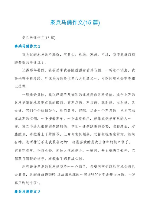 秦兵马俑作文(15篇)