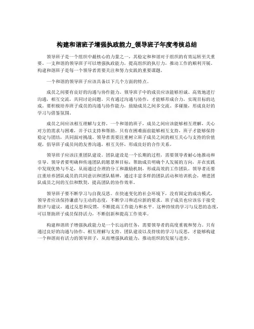 构建和谐班子增强执政能力_领导班子年度考核总结
