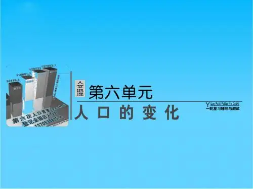 高考地理总复习 6-1 人口的数量变化和人口的合理容量课件 新人教版