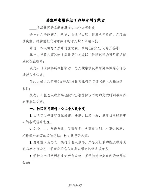 居家养老服务站各类规章制度范文(2篇)
