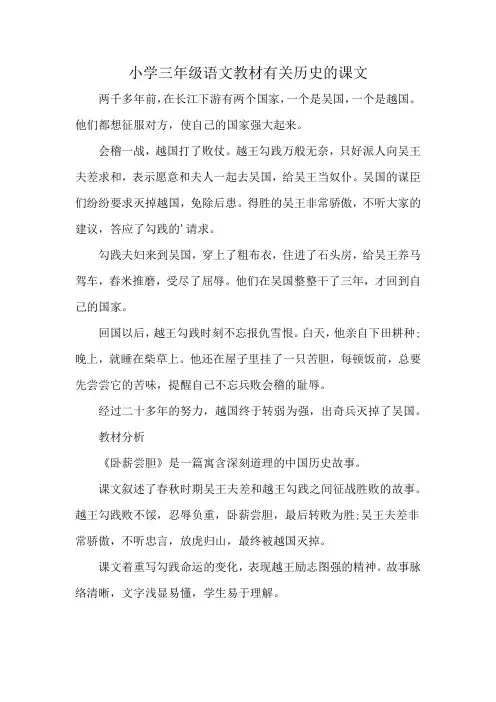 小学三年级语文教材有关历史的课文
