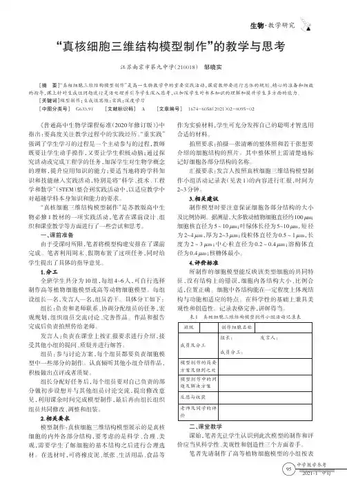 “真核细胞三维结构模型制作”的教学与思考