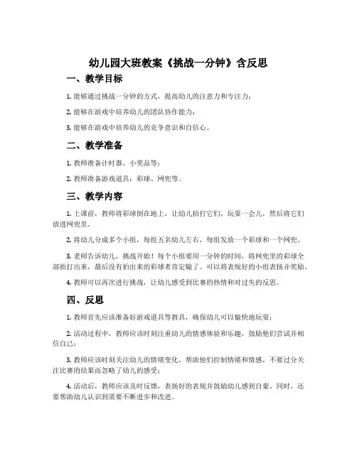 幼儿园大班教案《挑战一分钟》含反思