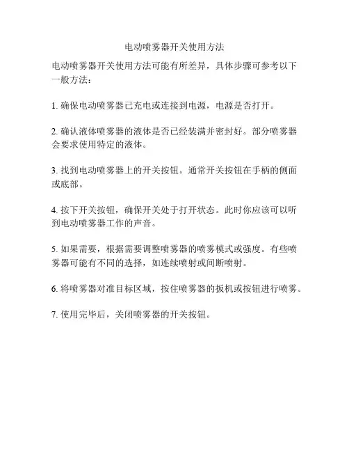 电动喷雾器开关使用方法