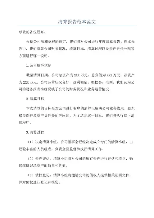 清算报告范本范文