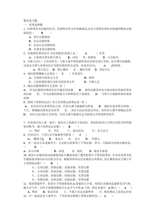 期末复习题答案证据学