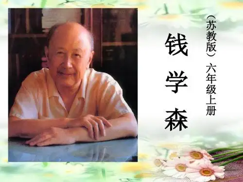 《钱学森》PPT课件4 (共32张PPT)