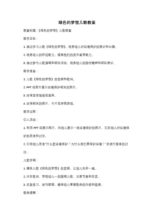 绿色的梦想儿歌教案