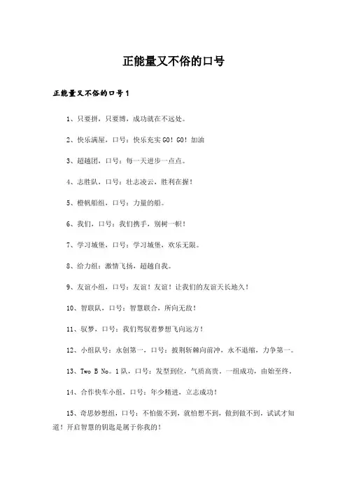 正能量又不俗的口号