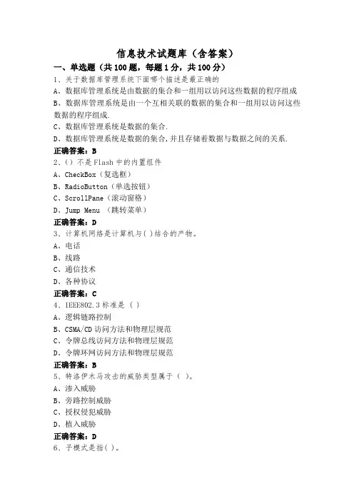 信息技术试题库(含答案)