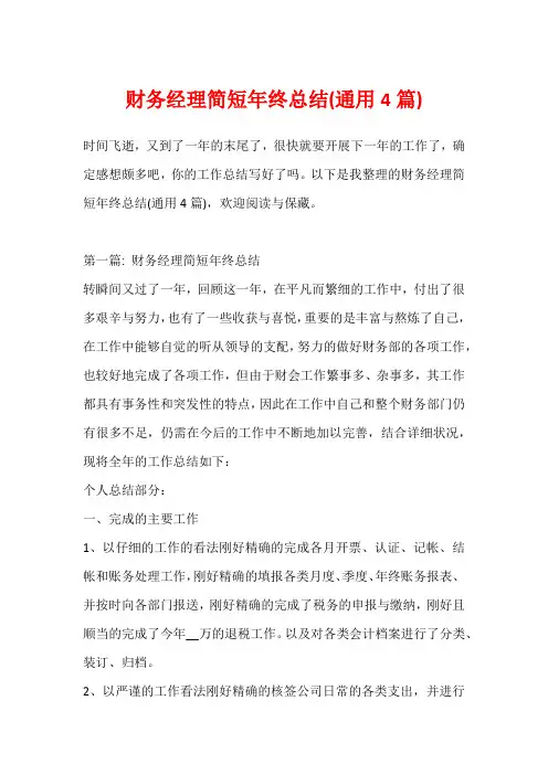 财务经理简短年终总结(通用4篇)