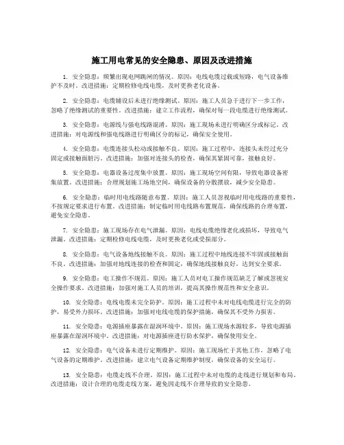 施工用电常见的安全隐患、原因及改进措施