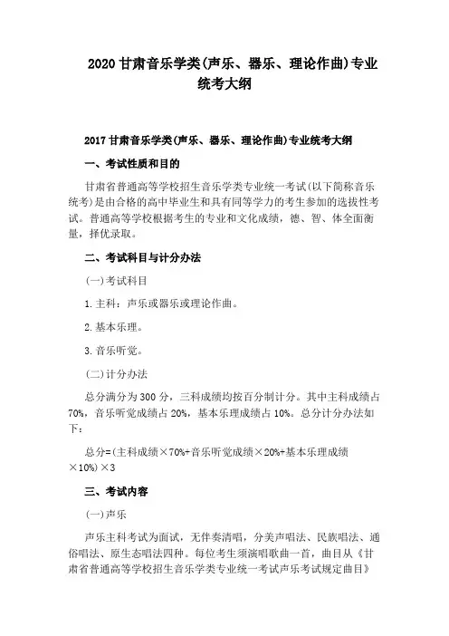 2020甘肃音乐学类(声乐、器乐、理论作曲)专业统考大纲