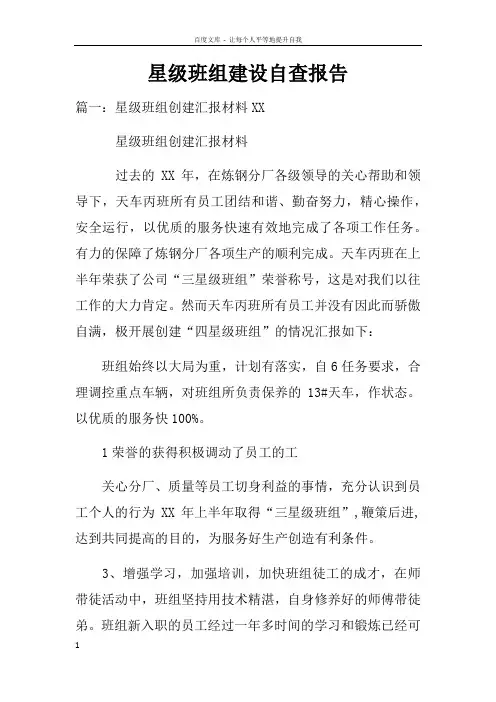 星级班组建设自查报告